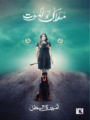 cover image of ملاك الموت